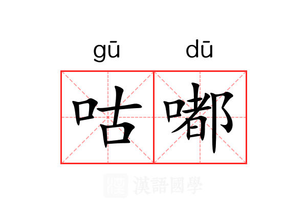 咕嘟
