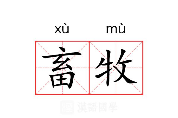 畜牧