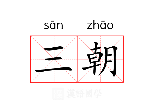 三朝
