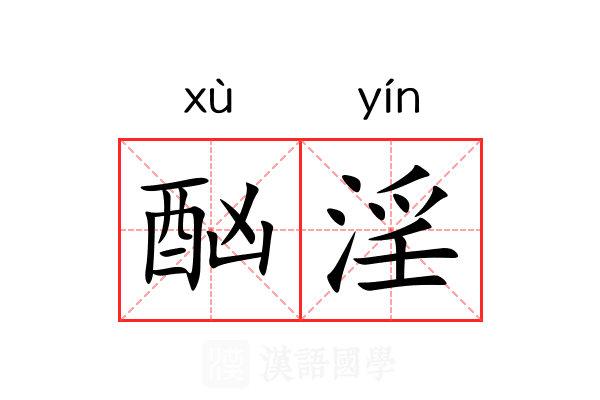 酗淫