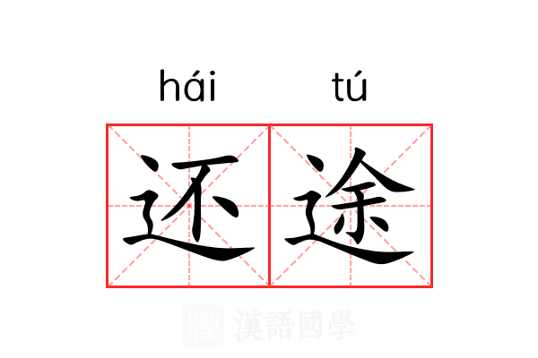 还途 还途