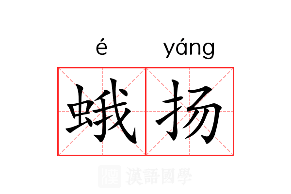 蛾扬