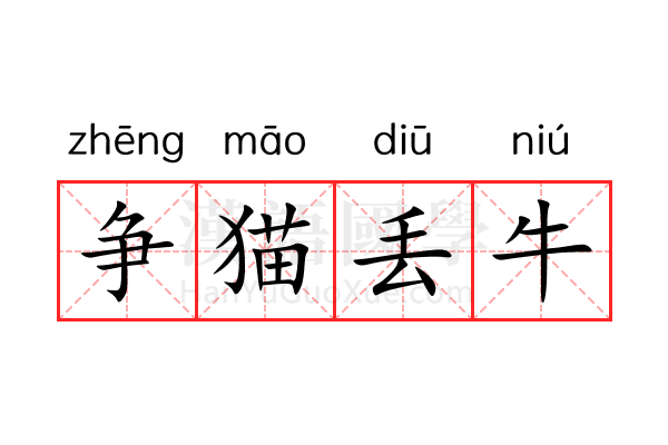 争猫丢牛 争猫丢牛