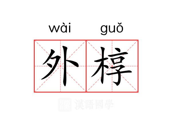 外椁