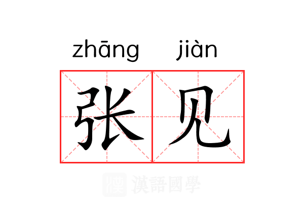 张见