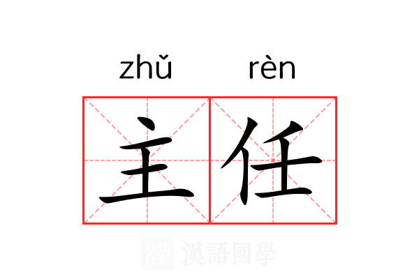 主任