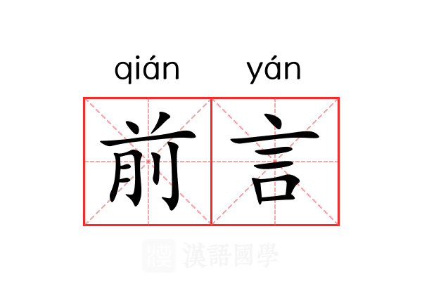 前言