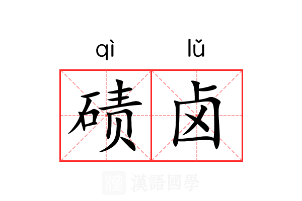 碛卤