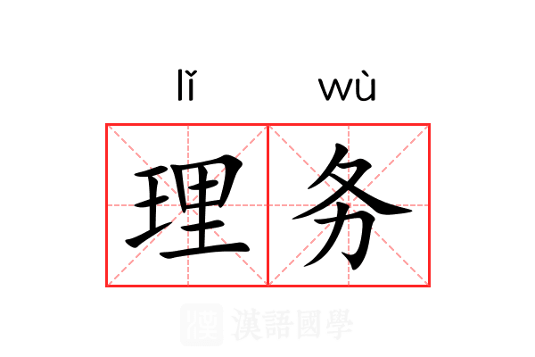 理务 理务
