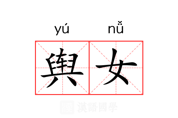 舆女
