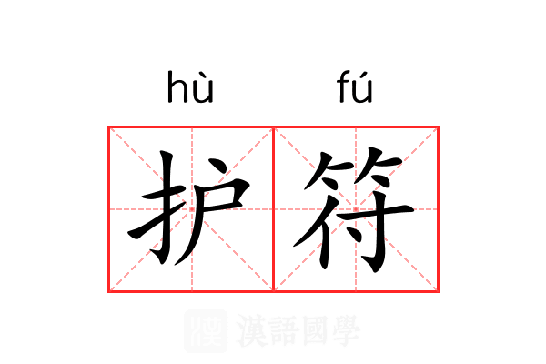 护符