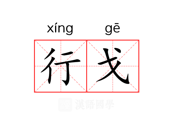 行戈 行戈