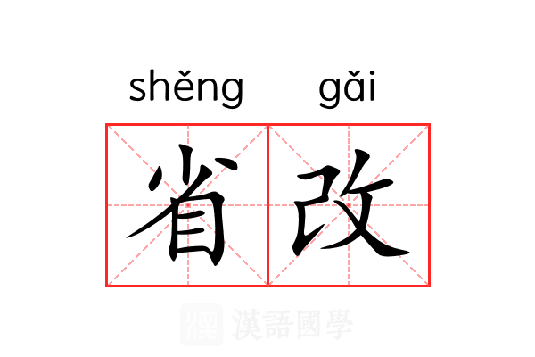省改 省改