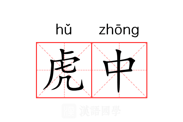 虎中 虎中