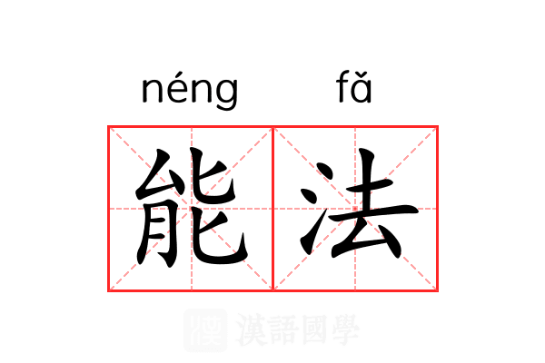 能法 能法