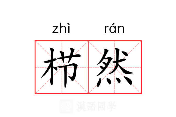 栉然 栉然