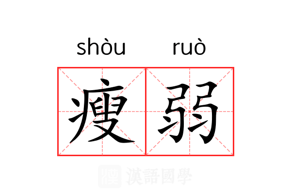 瘦弱