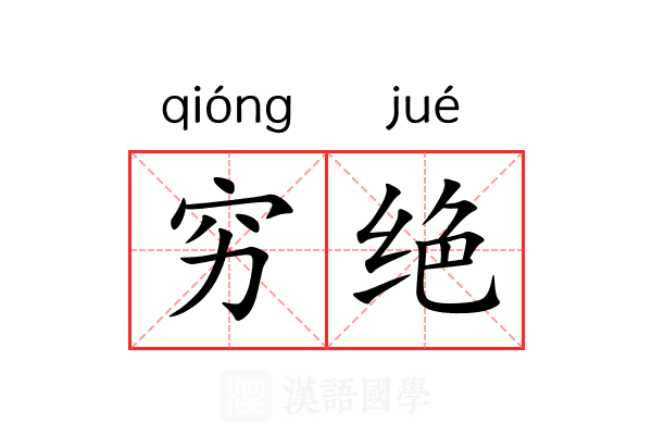 穷绝 穷绝