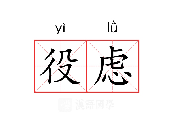 役虑