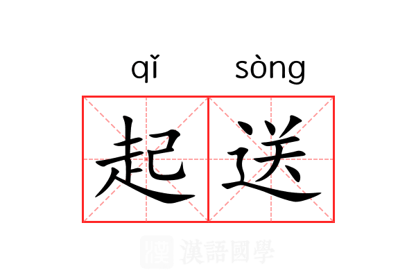 起送 起送