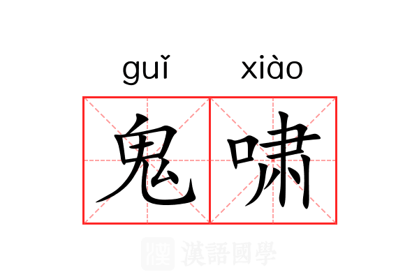 鬼啸
