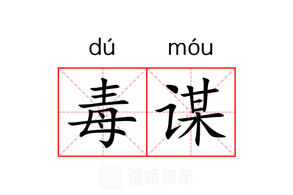 毒谋 毒谋