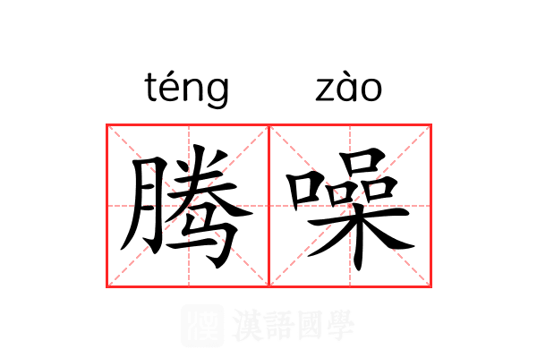 腾噪