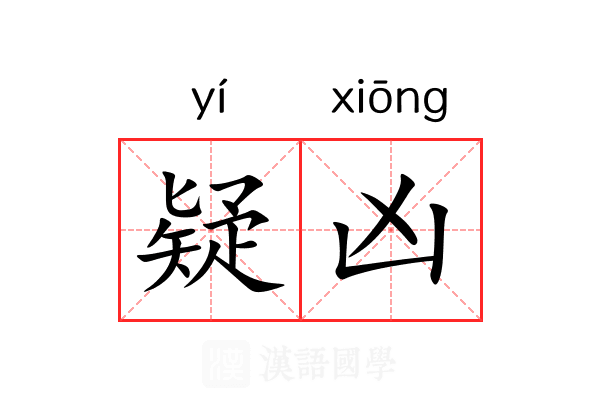 疑凶 疑凶