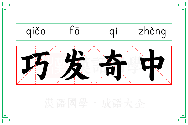 巧发奇中 巧发奇中