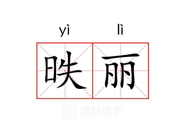昳丽