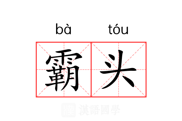 霸头 霸头