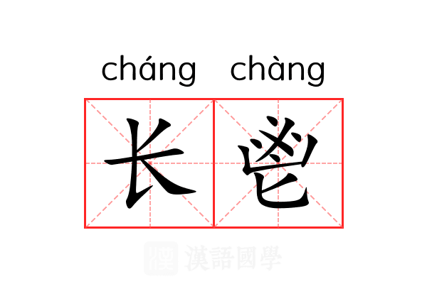 长鬯