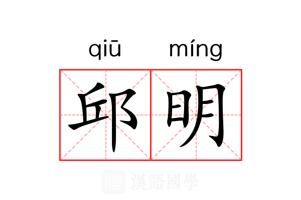 邱明 邱明