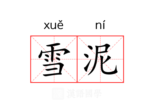雪泥 雪泥