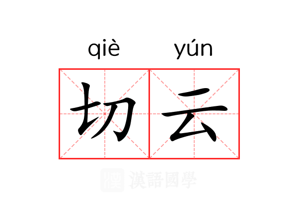 切云 切云