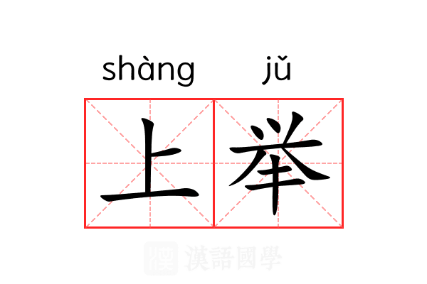 上举