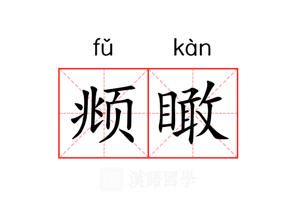 𫖯瞰