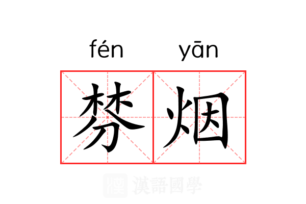 棼烟 棼烟