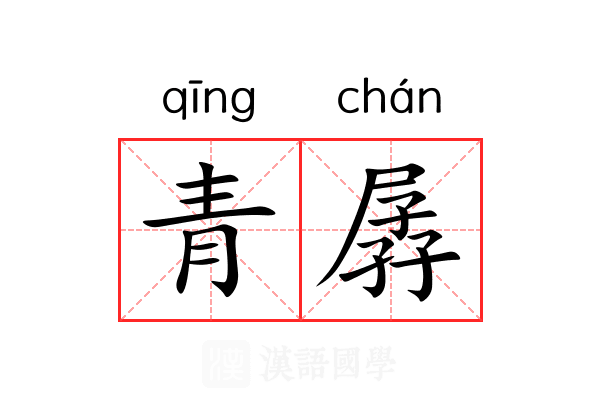 青孱 青孱