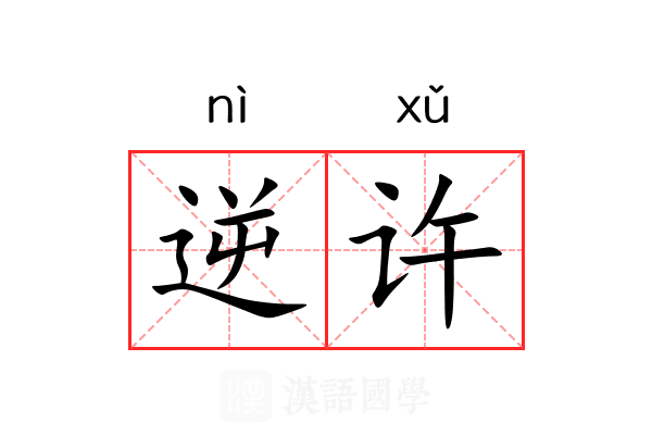 逆许 逆许