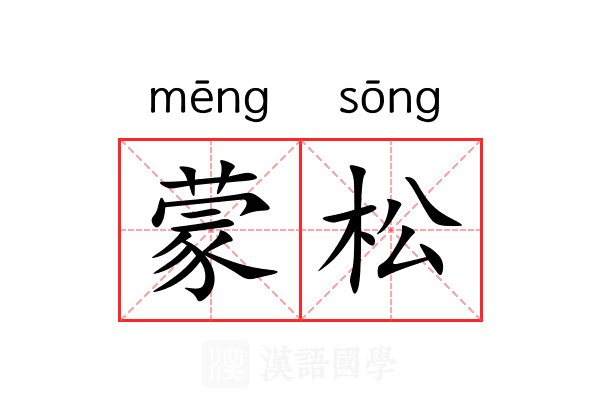 蒙松 蒙松