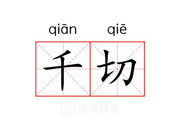 千切 千切