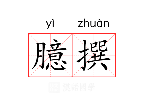 臆撰