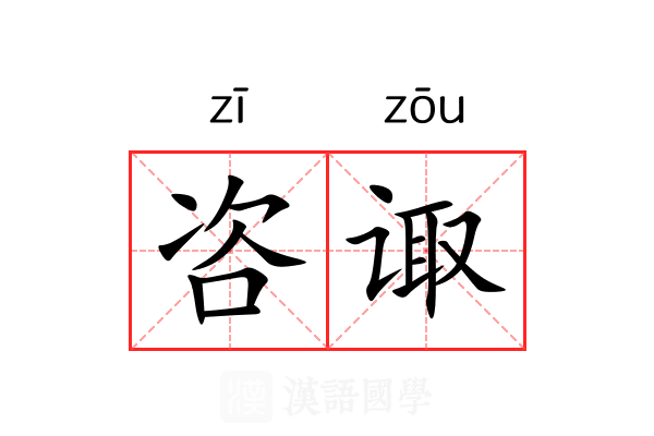 咨诹