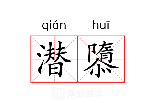 潜隳