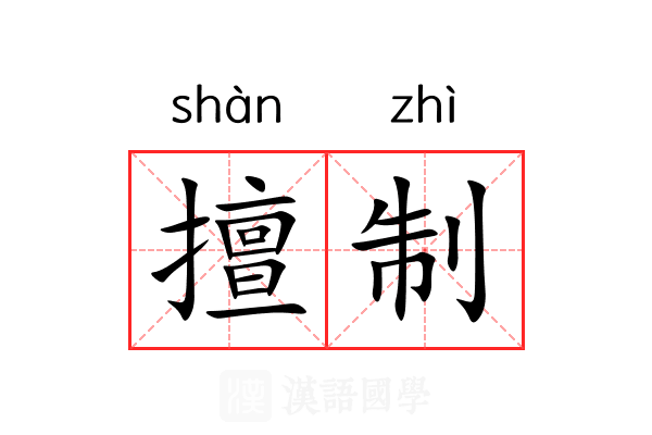 擅制 擅制