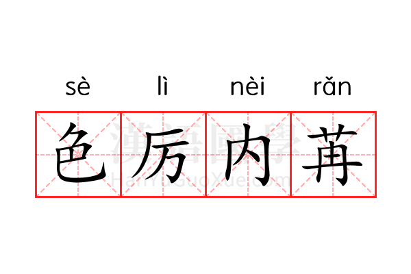 色厉内苒 色厉内苒