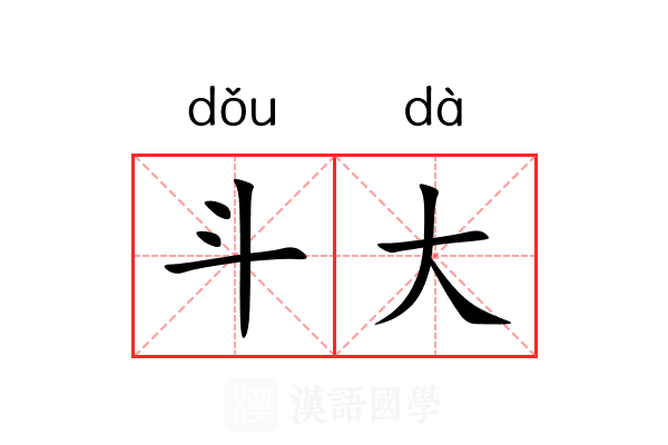 斗大 斗大