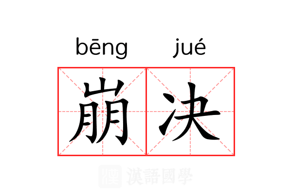 崩决