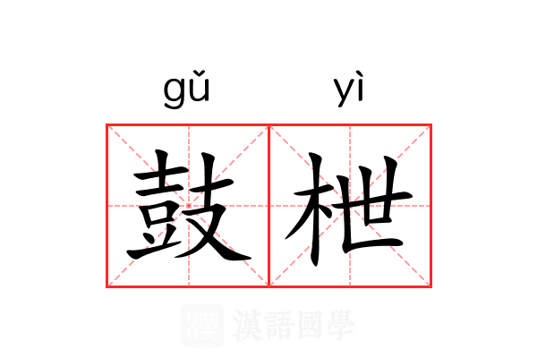 鼓枻